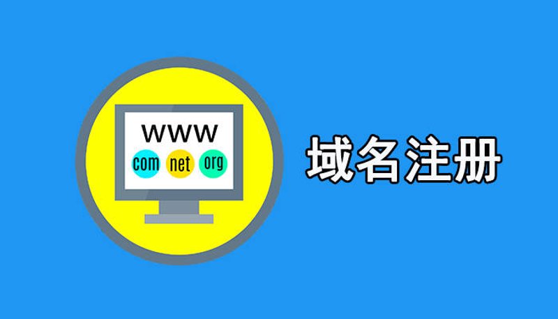 域名注册:新手也能轻松搞定